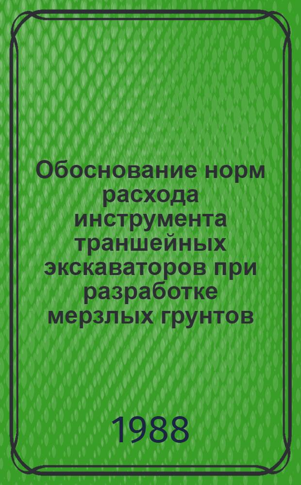Обоснование норм расхода инструмента траншейных экскаваторов при разработке мерзлых грунтов : Автореф. дис. на соиск. учен. степ. канд. техн. наук : (05.05.04)
