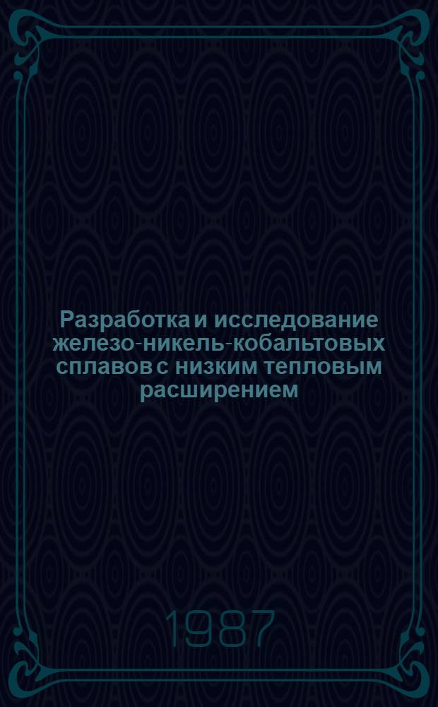 Разработка и исследование железо-никель-кобальтовых сплавов с низким тепловым расширением, устойчивых к ү→α превращению : Автореф. дис. на соиск. учен. степ. к. т. н