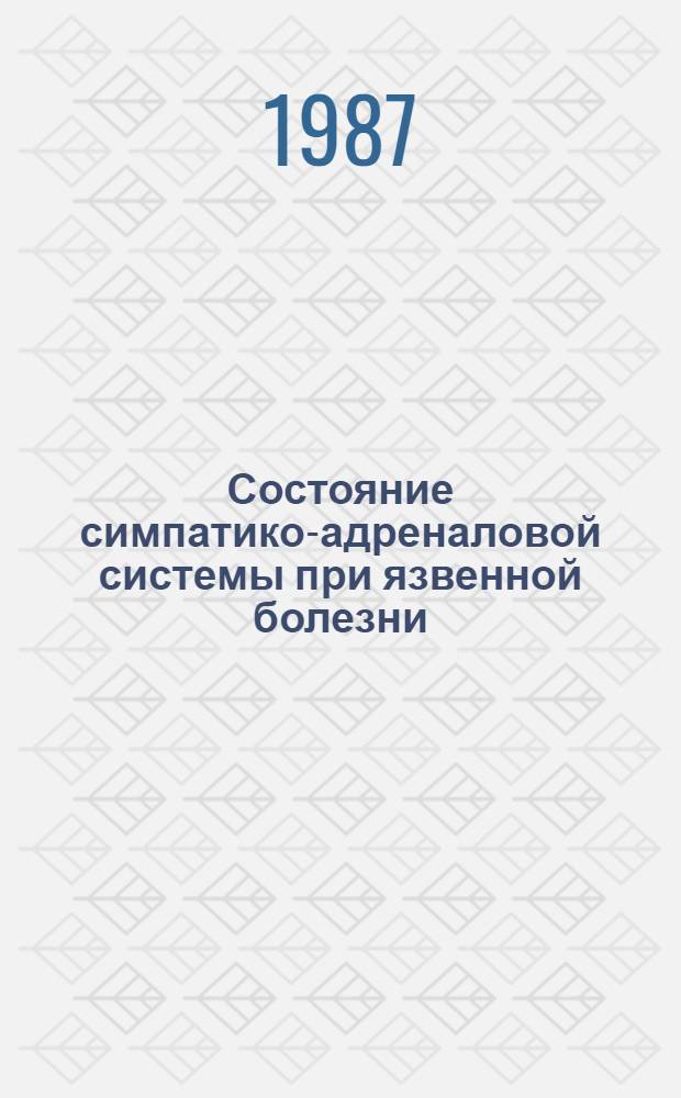 Состояние симпатико-адреналовой системы при язвенной болезни : Автореф. дис. на соиск. учен. степ. канд. мед. наук : (14.00.05)