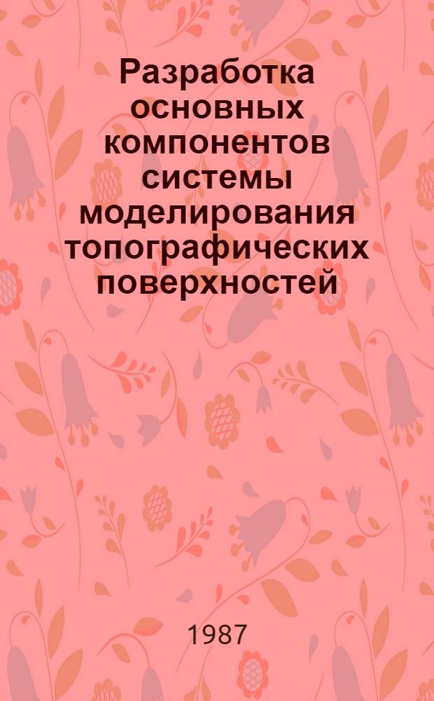 Разработка основных компонентов системы моделирования топографических поверхностей : Автореф. дис. на соиск. учен. степ. канд. техн. наук : (05.24.01)