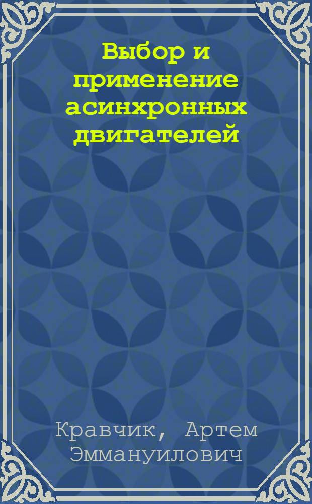 Выбор и применение асинхронных двигателей