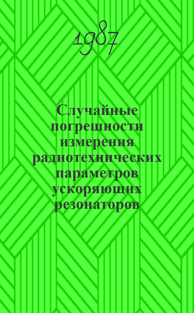Случайные погрешности измерения радиотехнических параметров ускоряющих резонаторов