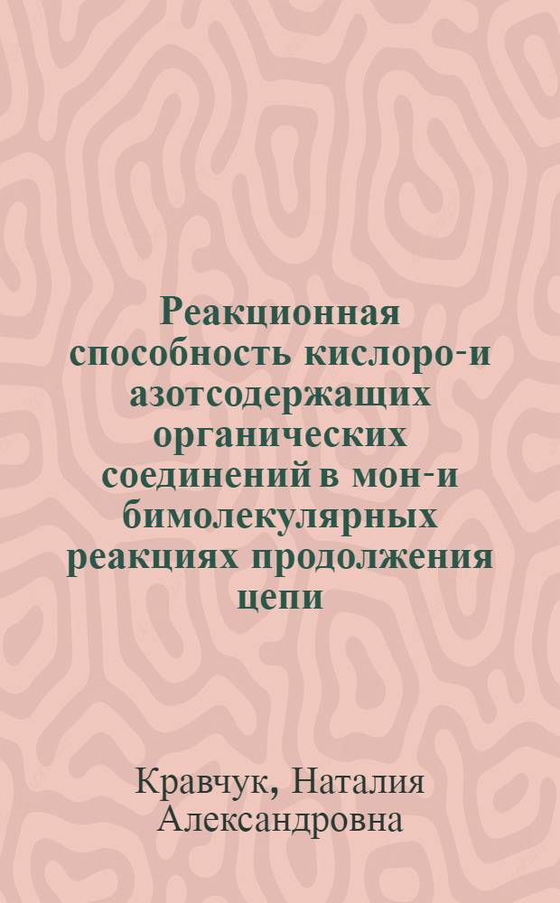 Реакционная способность кислород- и азотсодержащих органических соединений в моно- и бимолекулярных реакциях продолжения цепи : Автореф. дис. на соиск. учен. степ. канд. хим. наук : (02.00.04)