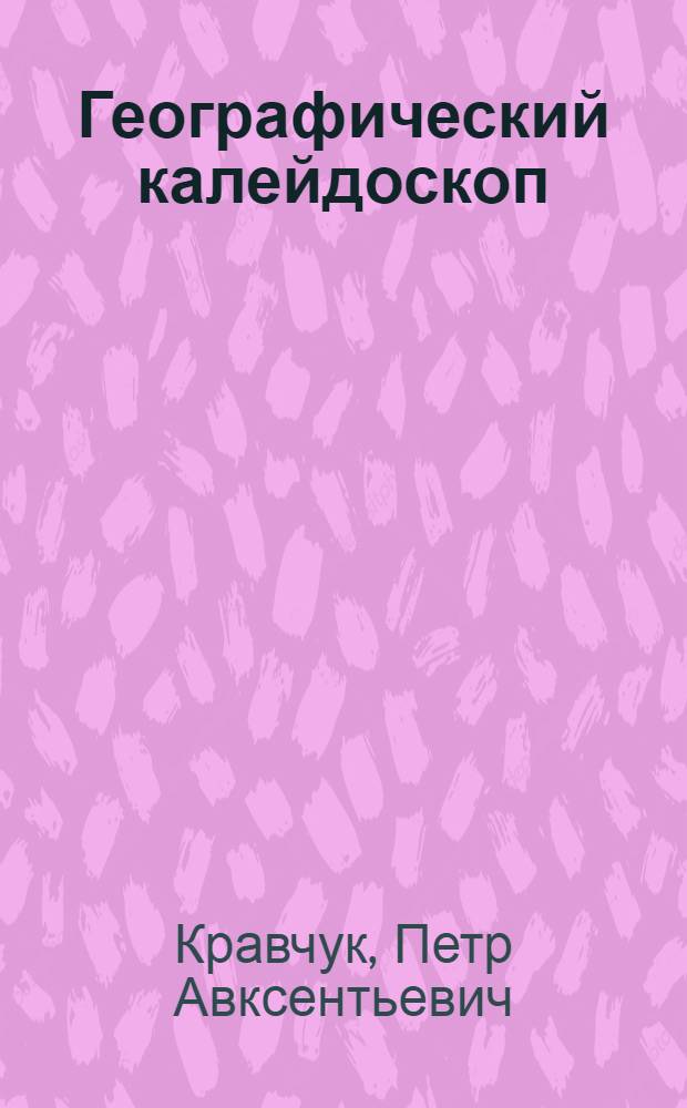 Географический калейдоскоп : Для сред. шк. возраста
