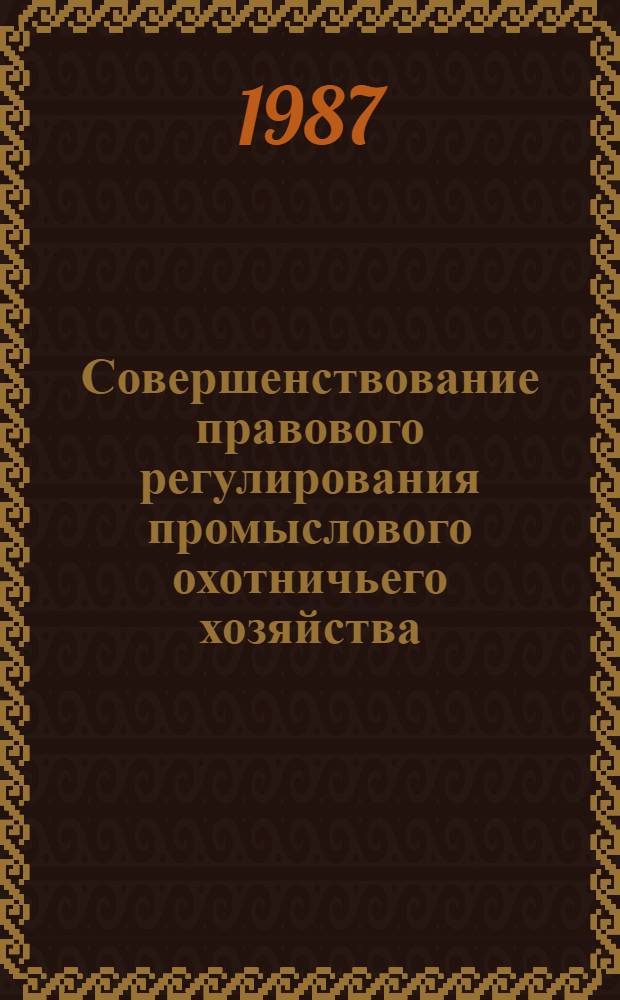 Совершенствование правового регулирования промыслового охотничьего хозяйства : Автореф. дис. на соиск. учен. степ. канд. юрид. наук : (12.00.06)