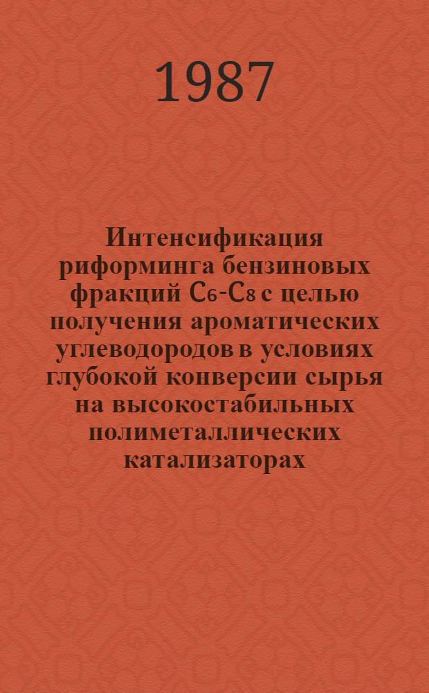 Интенсификация риформинга бензиновых фракций C₆-C₈ с целью получения ароматических углеводородов в условиях глубокой конверсии сырья на высокостабильных полиметаллических катализаторах : Автореф. дис. на соиск. учен. степ. к. т. н