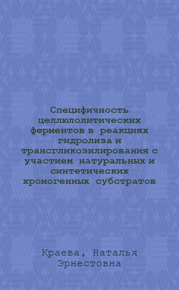 Специфичность целлюлолитических ферментов в реакциях гидролиза и трансгликозилирования с участием натуральных и синтетических хромогенных субстратов : Автореф. дис. на соиск. учен. степ. к. хим. н