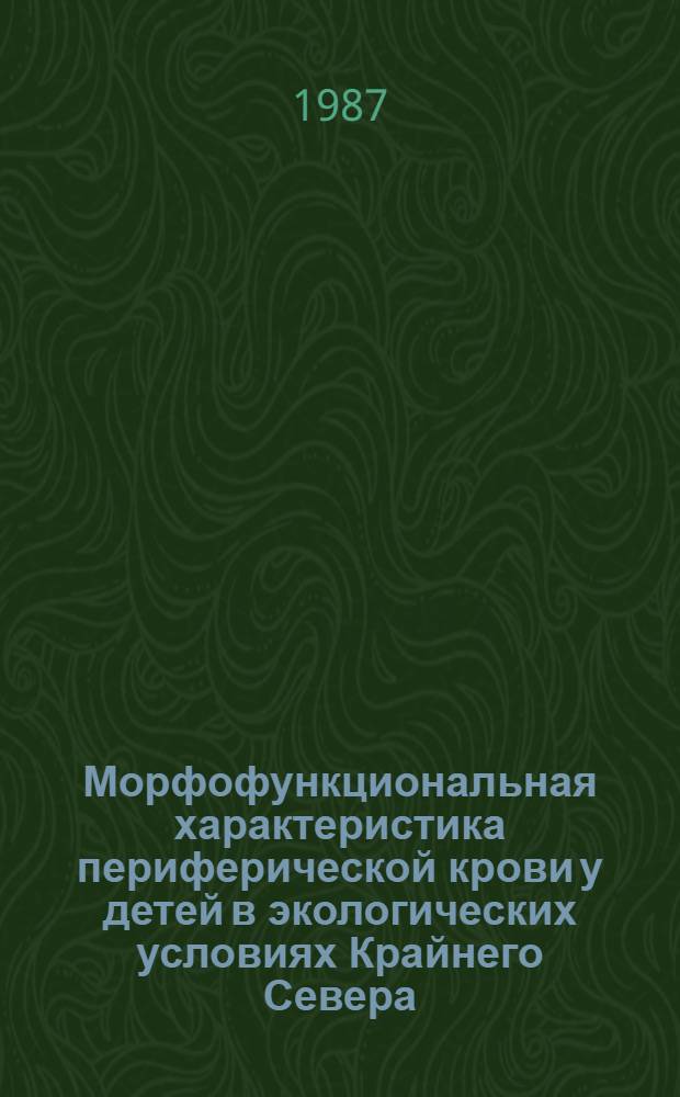 Морфофункциональная характеристика периферической крови у детей в экологических условиях Крайнего Севера : Автореф. дис. на соиск. учен. степ. канд. биол. наук : (14.00.17)