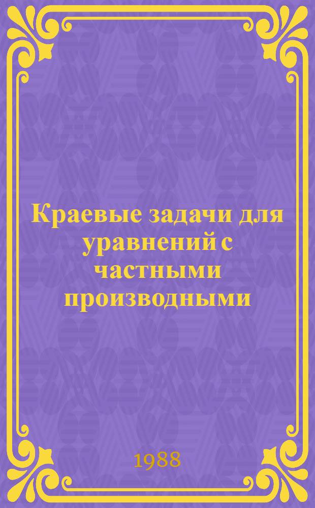Краевые задачи для уравнений с частными производными : Сб. науч. тр