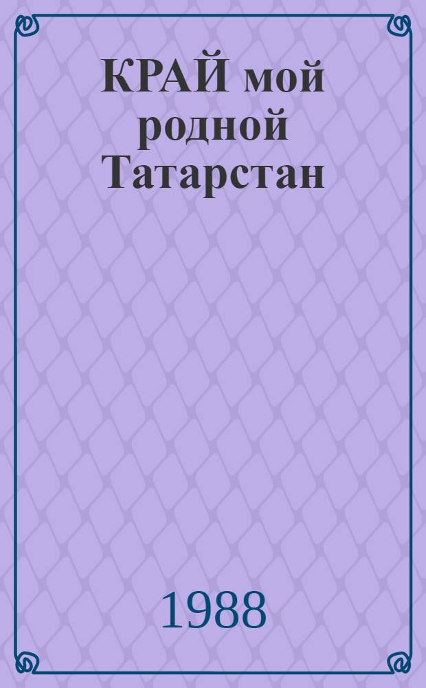 КРАЙ мой родной Татарстан : Фотоальбом