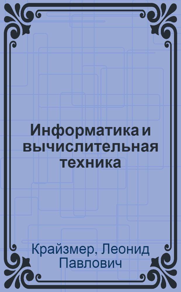 Информатика и вычислительная техника