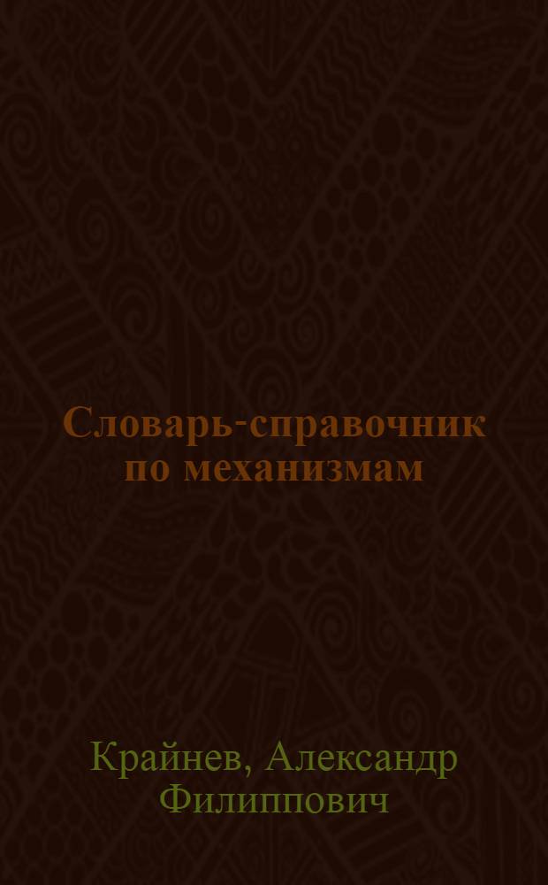 Словарь-справочник по механизмам