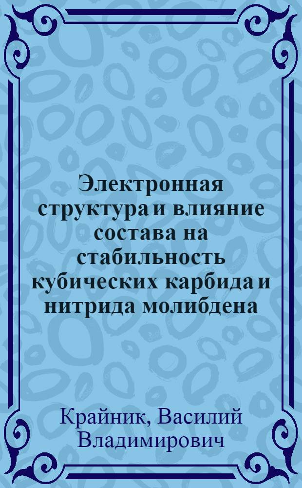 Электронная структура и влияние состава на стабильность кубических карбида и нитрида молибдена : Автореф. дис. на соиск. учен. степ. канд. физ.-мат. наук : (01.04.07)