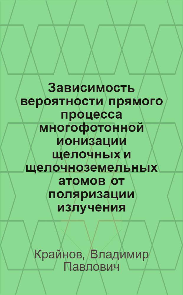 Зависимость вероятности прямого процесса многофотонной ионизации щелочных и щелочноземельных атомов от поляризации излучения