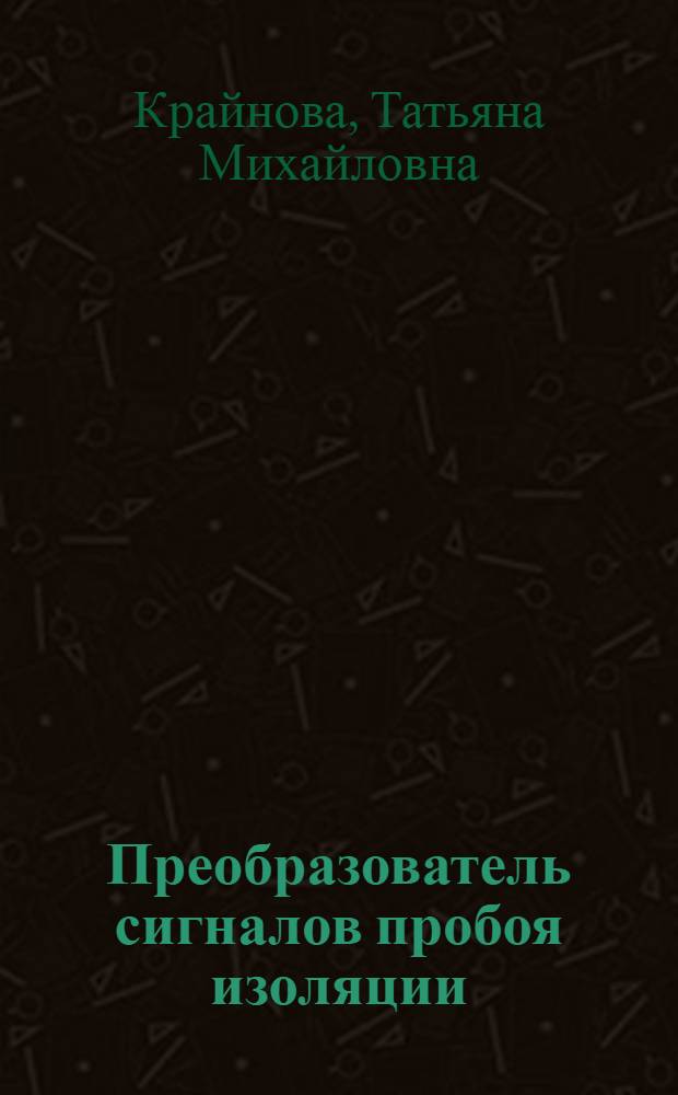 Преобразователь сигналов пробоя изоляции : Автореф. дис. на соиск. учен. степ. к. т. н