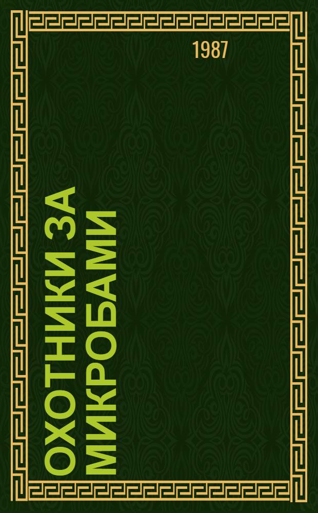 Охотники за микробами; Борьба за жизнь: Пер. с англ. / Поль де Крюи; Примеч., коммент. и послесл. А.А. Тишкова
