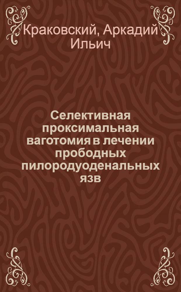 Селективная проксимальная ваготомия в лечении прободных пилородуоденальных язв