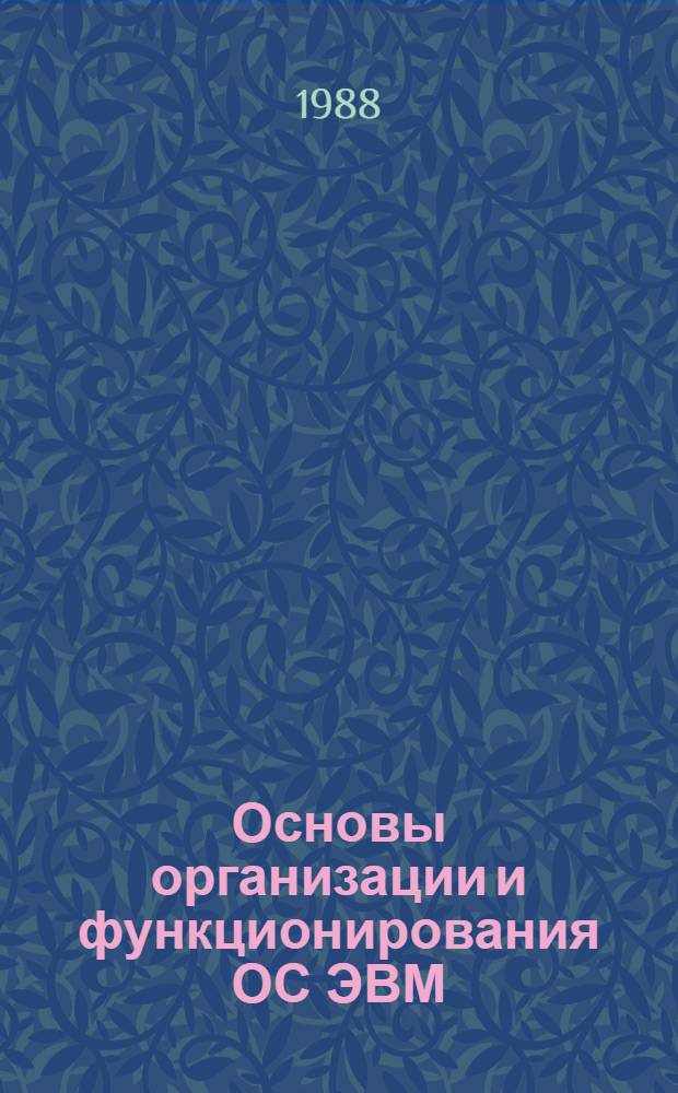 Основы организации и функционирования ОС ЭВМ