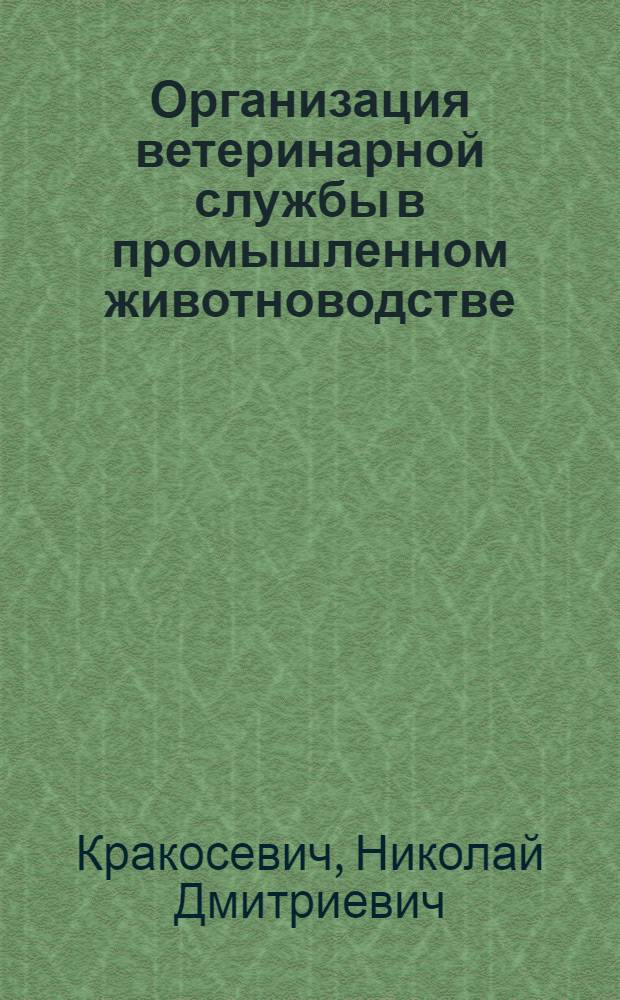 Организация ветеринарной службы в промышленном животноводстве : Лекция
