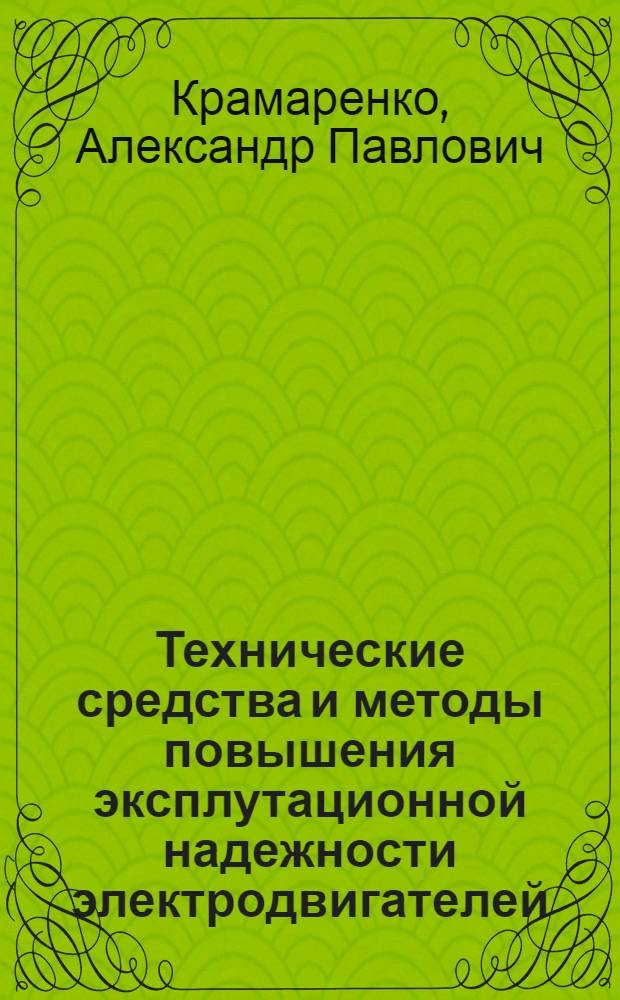 Технические средства и методы повышения эксплутационной надежности электродвигателей, эксплуатируемых в сложных условиях сельскохозяйственного производства : Автореф. дис. на соиск. учен. степ. канд. техн. наук : (05.20.02)
