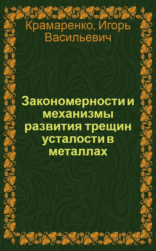 Закономерности и механизмы развития трещин усталости в металлах : Автореф. дис. на соиск. учен. степ. канд. техн. наук : (01.02.04; 01.04.07)