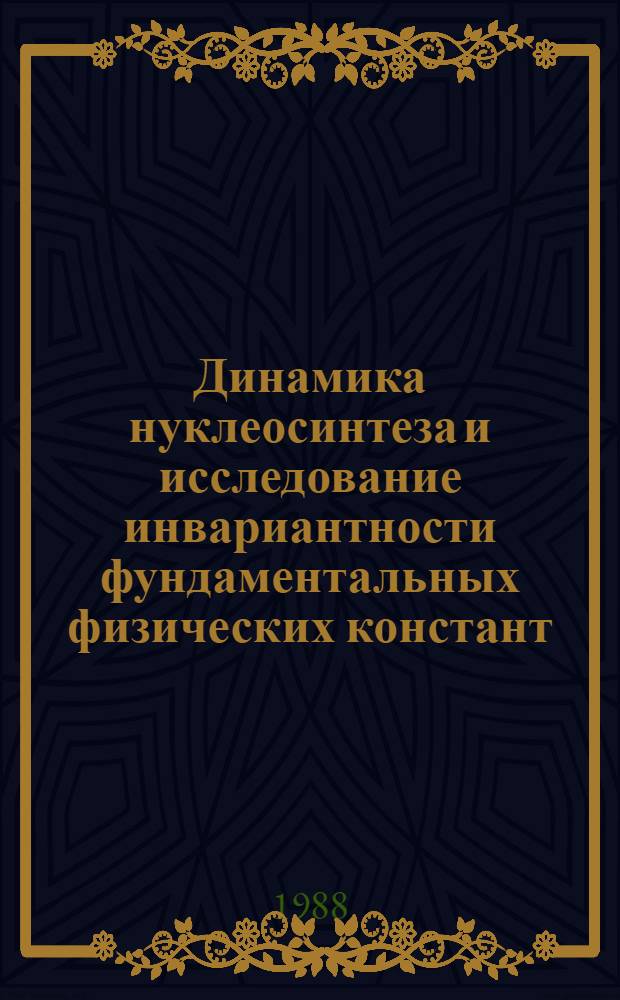 Динамика нуклеосинтеза и исследование инвариантности фундаментальных физических констант : Автореф. дис. на соиск. учен. степ. канд. физ.-мат. наук : (01.04.16)