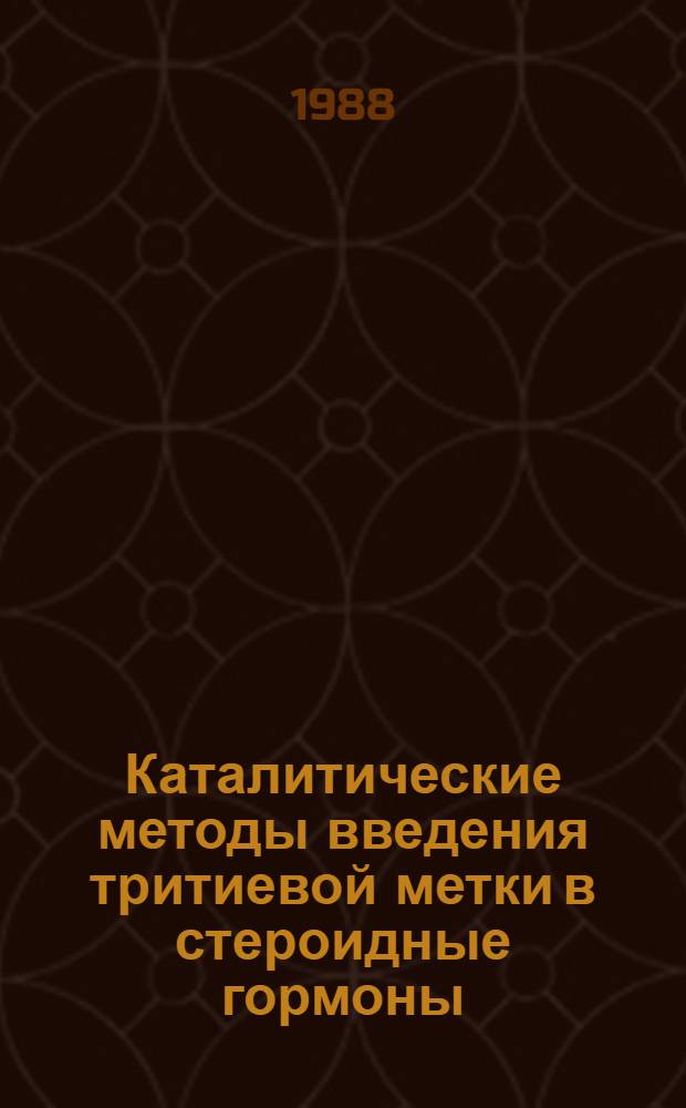 Каталитические методы введения тритиевой метки в стероидные гормоны : Автореф. дис. на соиск. учен. степ. к. х. н