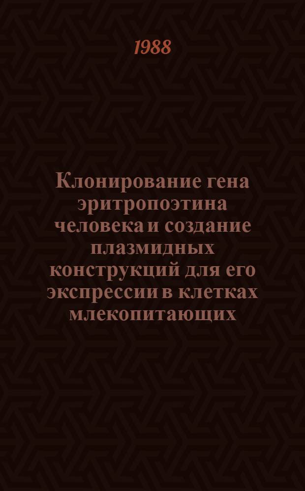 Клонирование гена эритропоэтина человека и создание плазмидных конструкций для его экспрессии в клетках млекопитающих : Автореф. дис. на соиск. учен. степ. канд. биол. наук : (03.00.15)