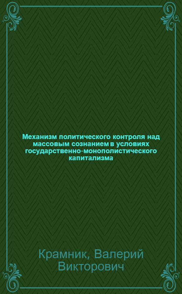 Механизм политического контроля над массовым сознанием в условиях государственно-монополистического капитализма : Автореф. дис. на соиск. учен. степ. канд. филос. наук : (09.00.02)
