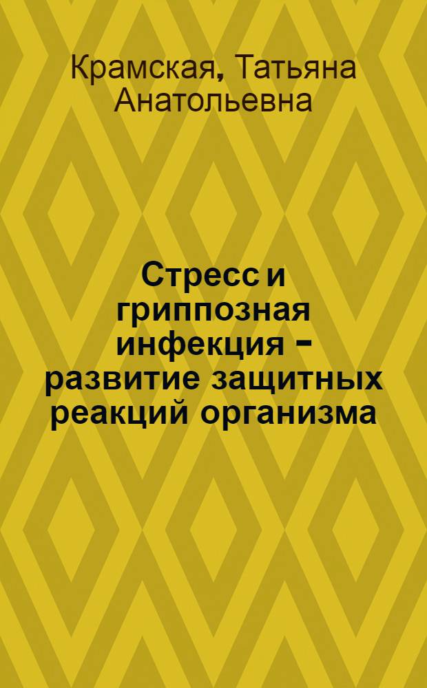 Стресс и гриппозная инфекция - развитие защитных реакций организма : Автореф. дис. на соиск. учен. степ. канд. биол. наук : (03.00.06)