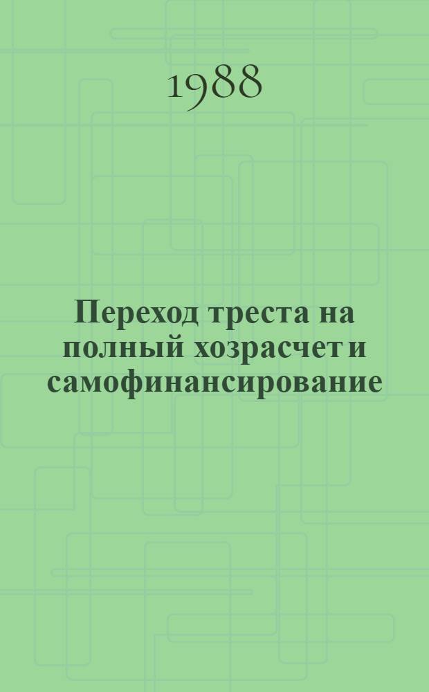 Переход треста на полный хозрасчет и самофинансирование