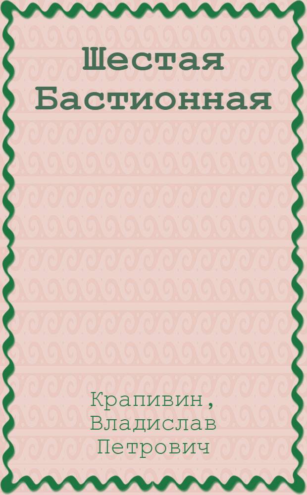 Шестая Бастионная : Повести и рассказы : Для детей