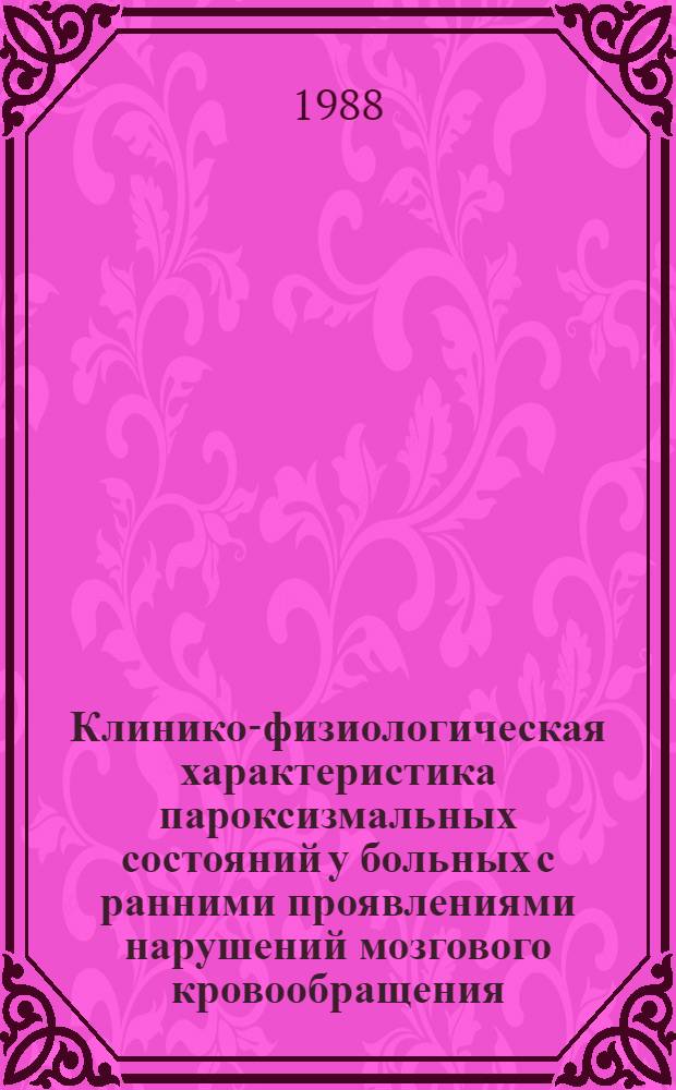 Клинико-физиологическая характеристика пароксизмальных состояний у больных с ранними проявлениями нарушений мозгового кровообращения : Автореф. дис. на соиск. учен. степ. канд. мед. наук : (14.00.13)