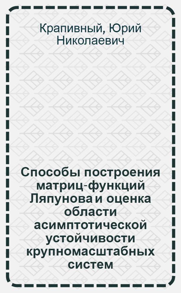 Способы построения матриц-функций Ляпунова и оценка области асимптотической устойчивости крупномасштабных систем : Автореф. дис. на соиск. учен. степ. канд. физ.-мат. наук : (01.02.01)