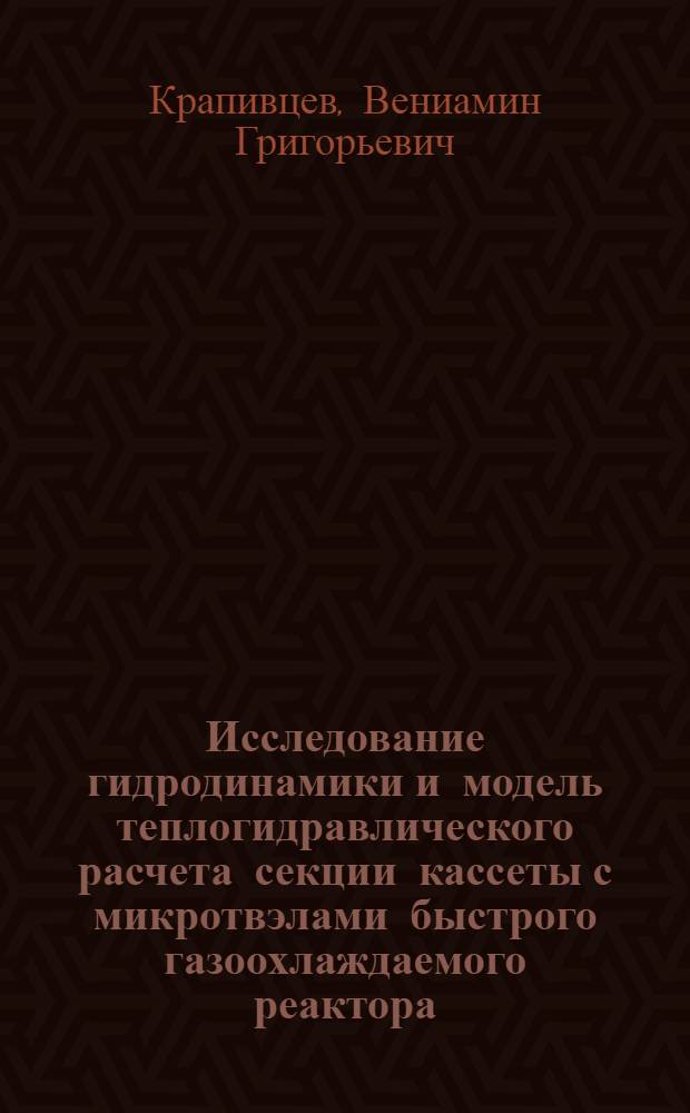 Исследование гидродинамики и модель теплогидравлического расчета секции кассеты с микротвэлами быстрого газоохлаждаемого реактора : Автореф. дис. на соиск. учен. степ. к. т. н