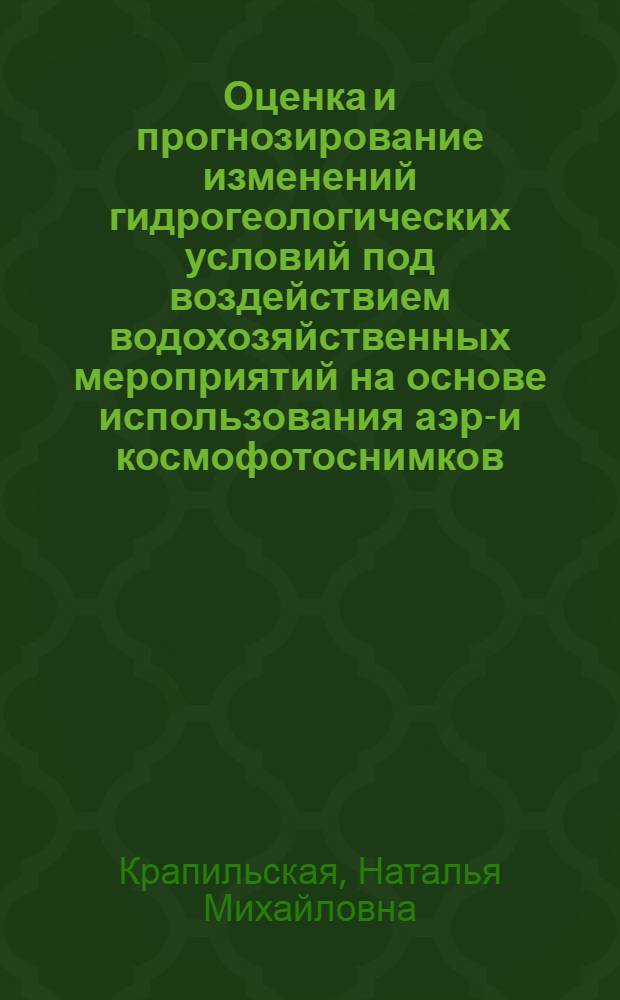 Оценка и прогнозирование изменений гидрогеологических условий под воздействием водохозяйственных мероприятий на основе использования аэро- и космофотоснимков (на примере низовий Амударьи) : Автореф. дис. на соиск. учен. степ. к. г.-м. н