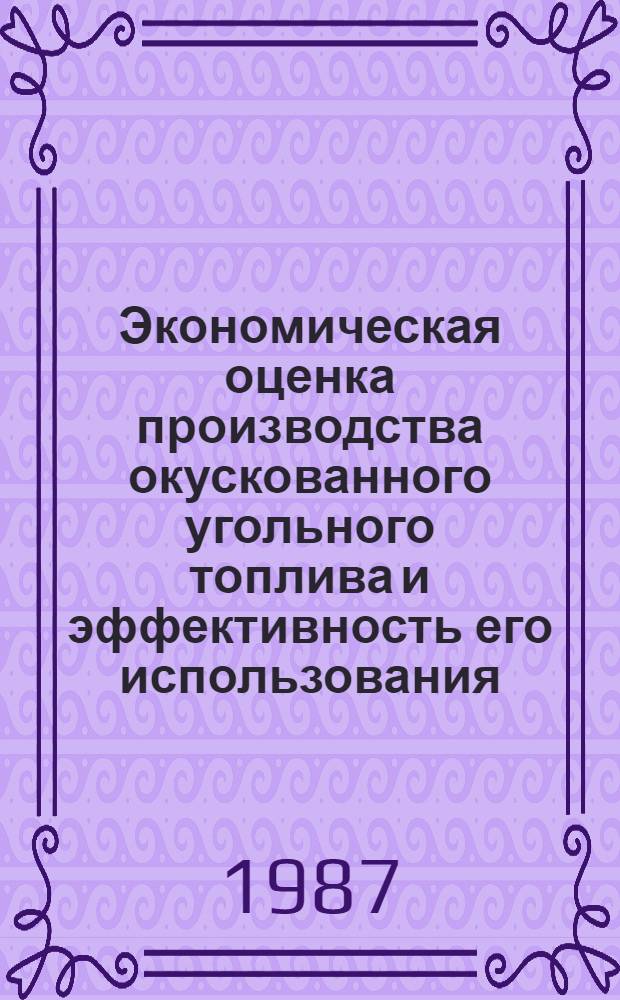 Экономическая оценка производства окускованного угольного топлива и эффективность его использования