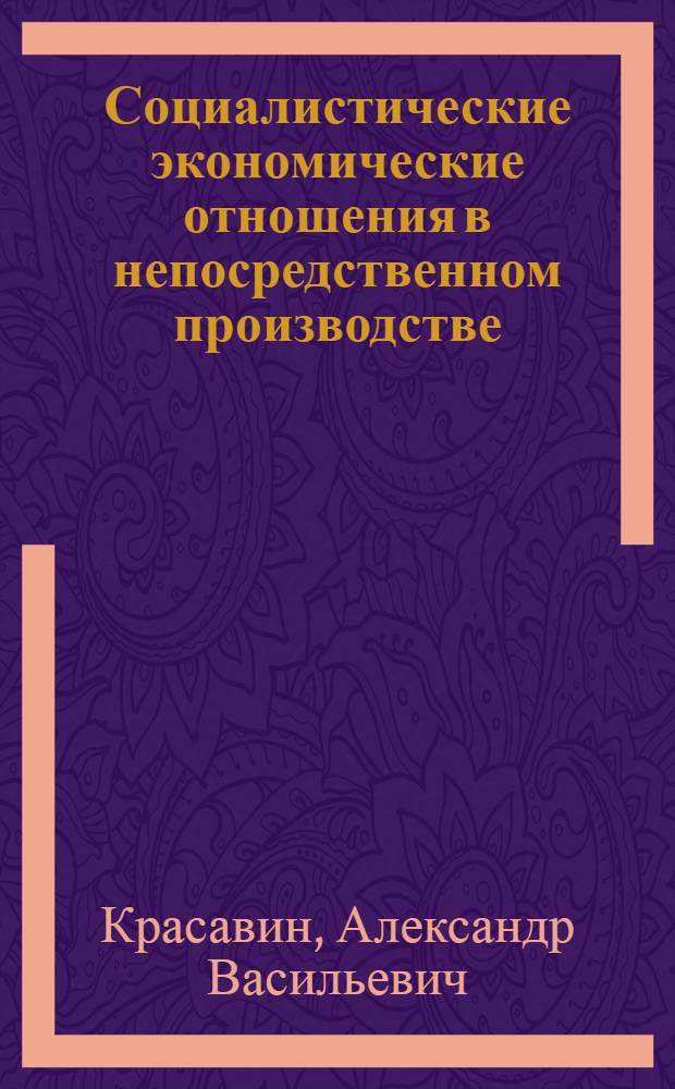 Социалистические экономические отношения в непосредственном производстве