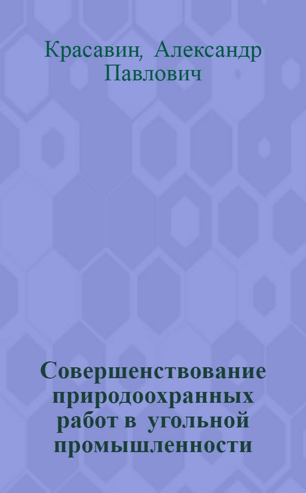 Совершенствование природоохранных работ в угольной промышленности