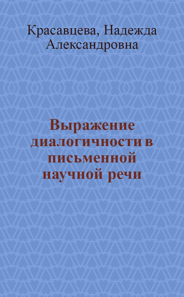 Выражение диалогичности в письменной научной речи : (На материале англ. яз.) : Автореф. дис. на соиск. учен. степ. канд. филол. наук : (10.02.04)