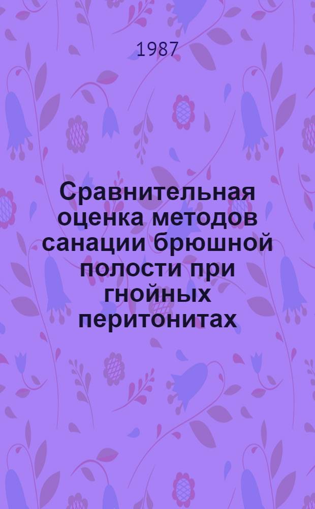 Сравнительная оценка методов санации брюшной полости при гнойных перитонитах : (Клинико-эксперим. исслед.) : Автореф. дис. на соиск. учен. степ. канд. мед. наук : (14.00.27)
