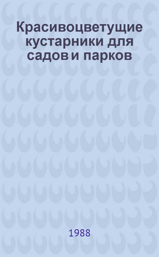 Красивоцветущие кустарники для садов и парков : (Справ. пособие)