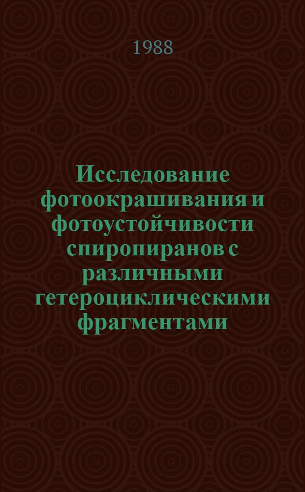 Исследование фотоокрашивания и фотоустойчивости спиропиранов с различными гетероциклическими фрагментами : Автореф. дис. на соиск. учен. степ. канд. хим. наук : (02.00.04)