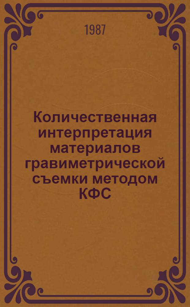 Количественная интерпретация материалов гравиметрической съемки методом КФС