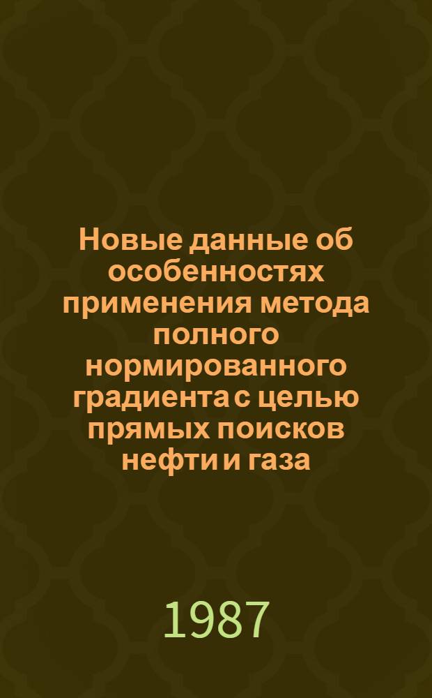Новые данные об особенностях применения метода полного нормированного градиента с целью прямых поисков нефти и газа