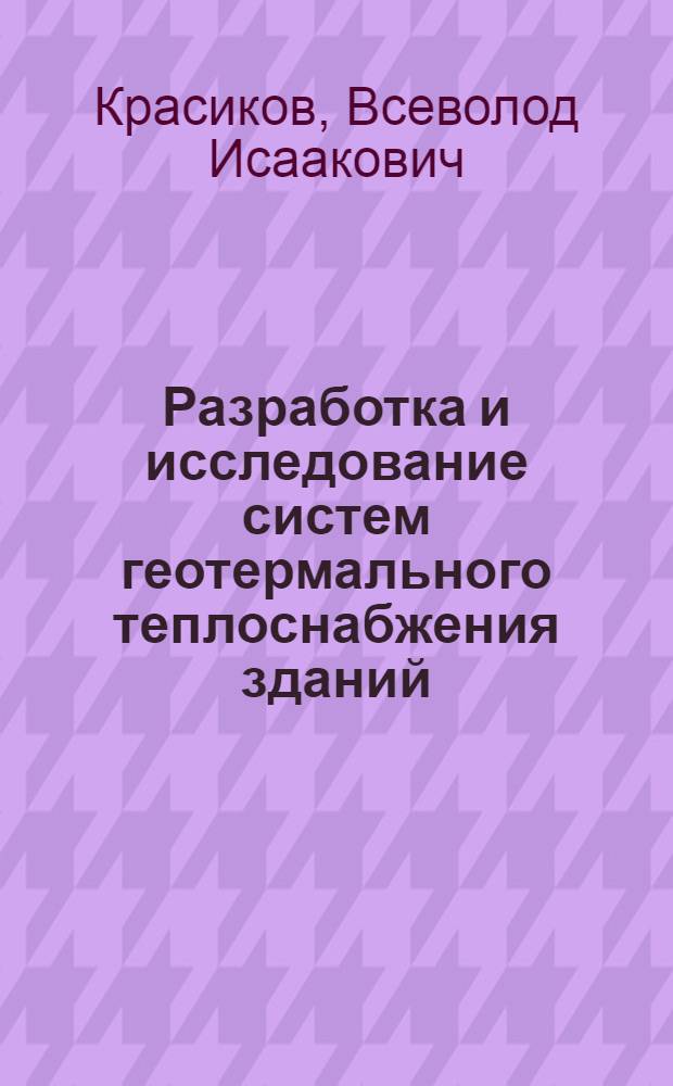 Разработка и исследование систем геотермального теплоснабжения зданий : Автореф. дис. на соиск. учен. степ. канд. техн. наук : (05.23.03)