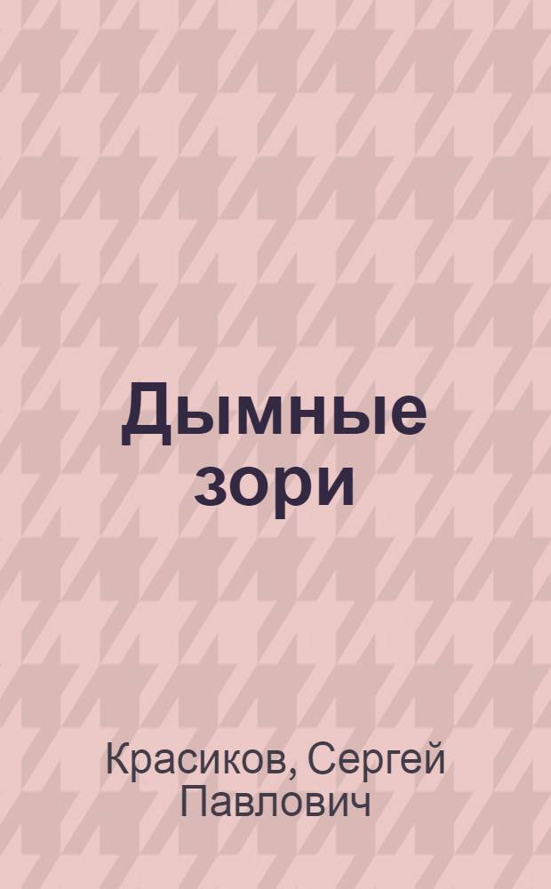 Дымные зори : Стихотворения и поэмы
