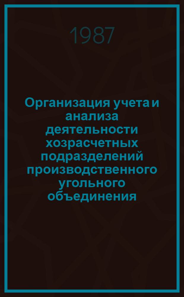 Организация учета и анализа деятельности хозрасчетных подразделений производственного угольного объединения : Автореф. дис. на соиск. учен. степ. канд. экон. наук : (08.00.12)