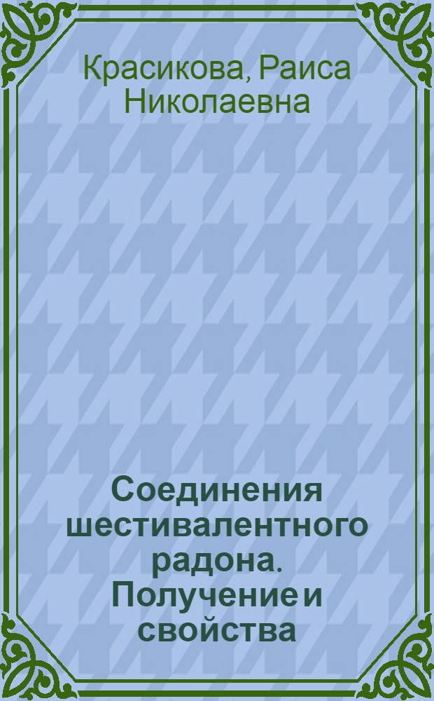 Соединения шестивалентного радона. Получение и свойства : Автореф. дис. на соиск. учен. степ. канд. хим. наук : (02.00.14)