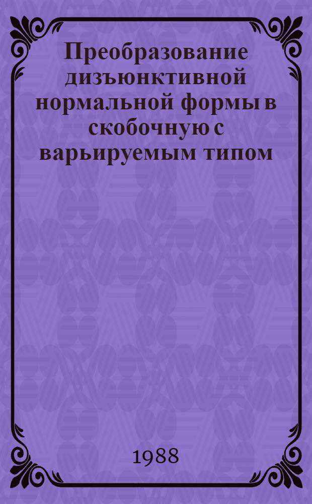 Преобразование дизъюнктивной нормальной формы в скобочную с варьируемым типом